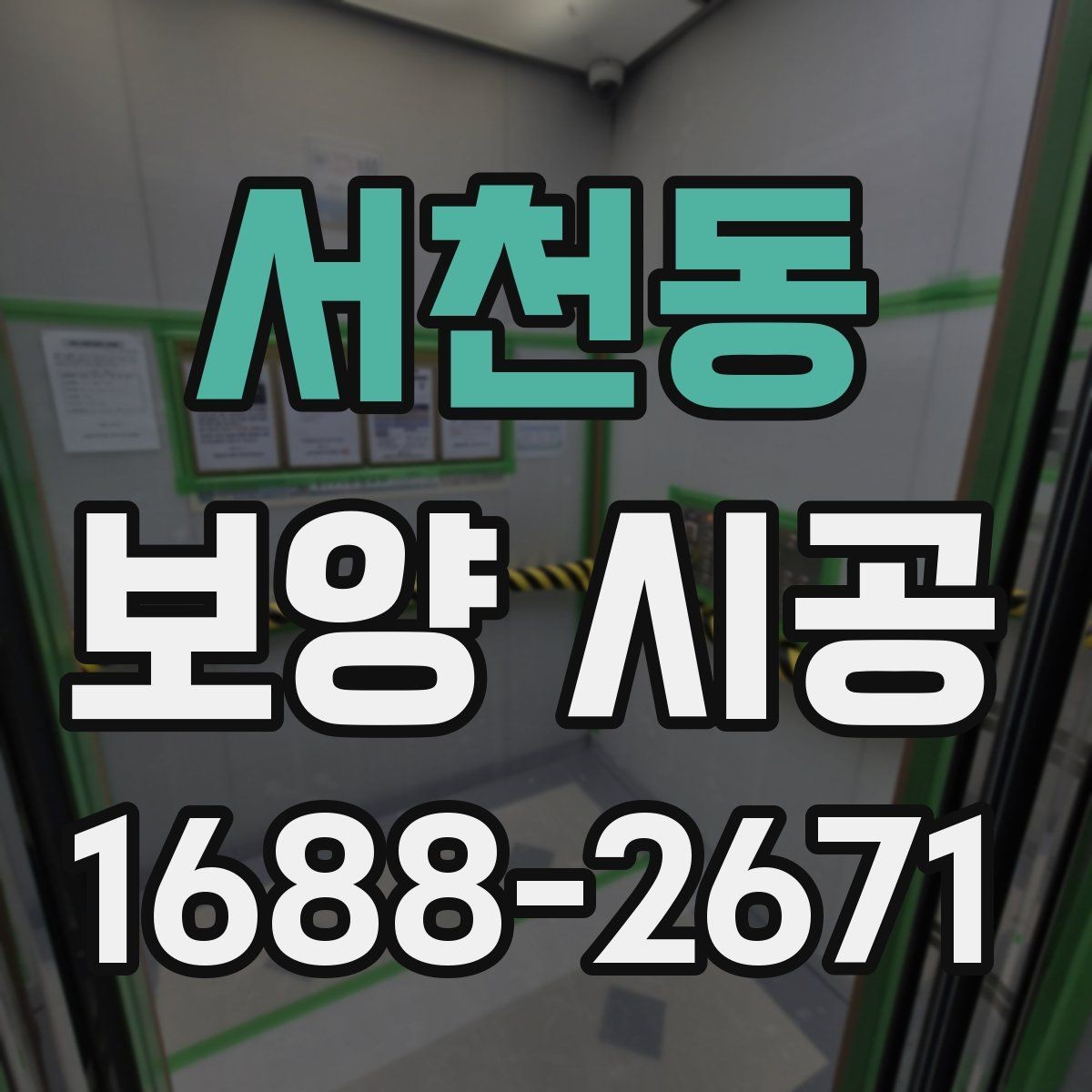 서천동 보양 시공 현장 관리가 필요한 이유
