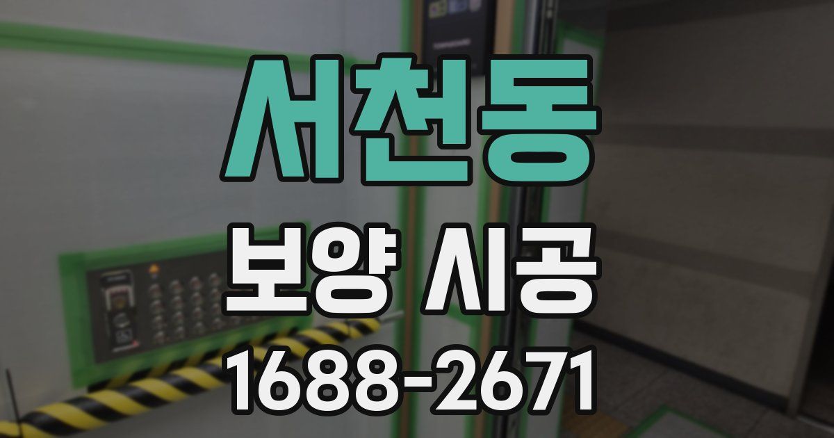 서천동 보양 시공