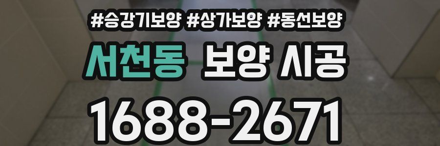 서천동 보양 시공