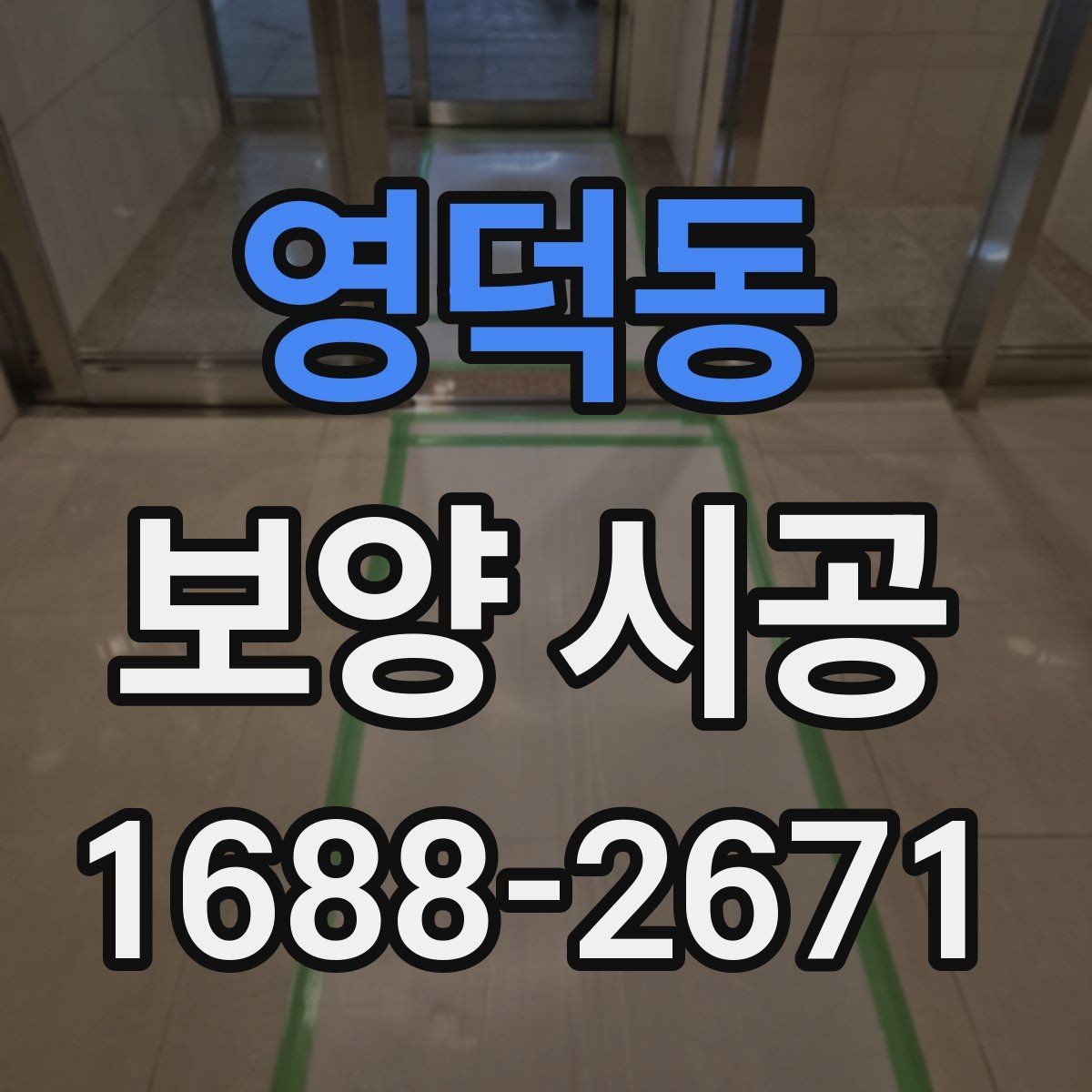 영덕동 보양 시공 견적 차이가 나는 이유 분석