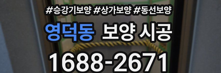 영덕동 보양 시공
