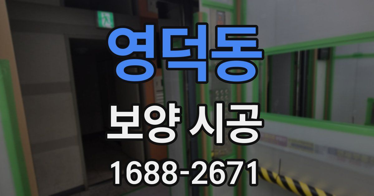 영덕동 보양 시공