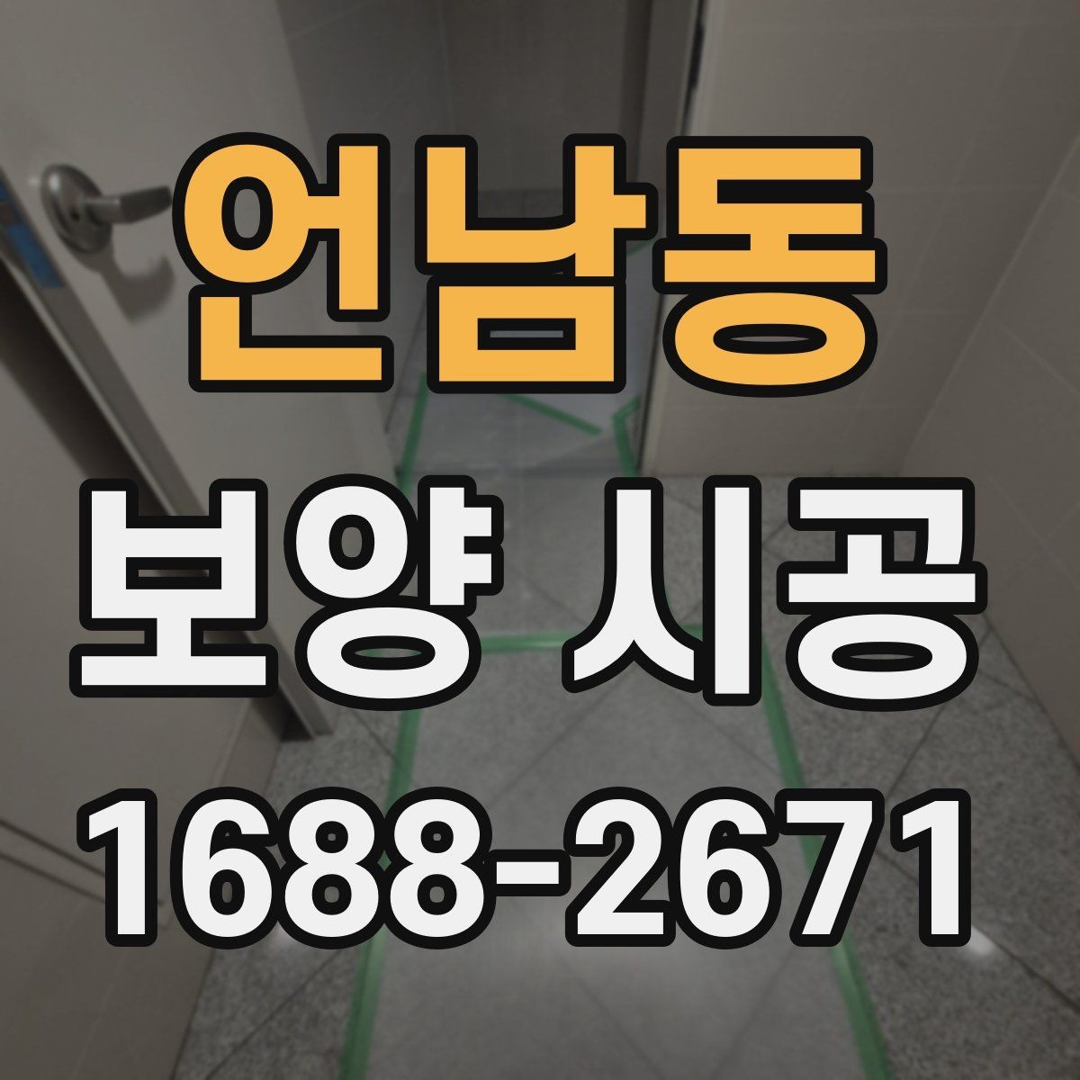 언남동 보양 시공 일정 잡을 때 고려할 사항