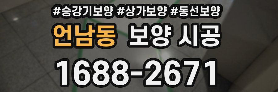 언남동 보양 시공