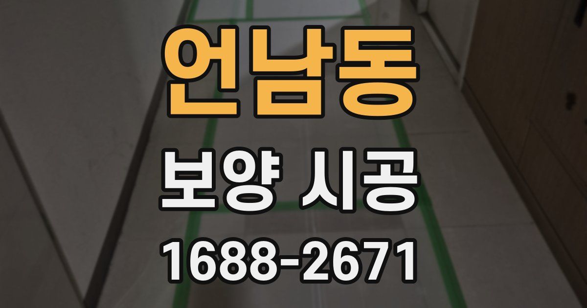 언남동 보양 시공