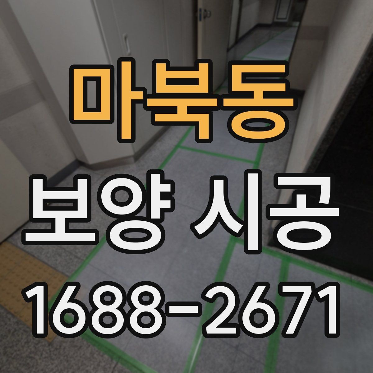마북동 보양 시공 전 꼭 확인해야 할 세부사항