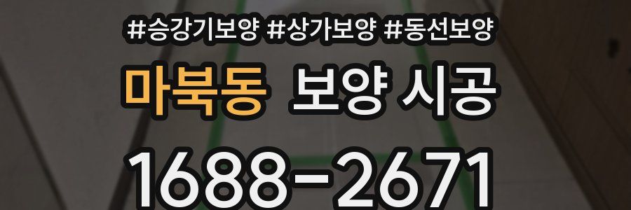 마북동 보양 시공