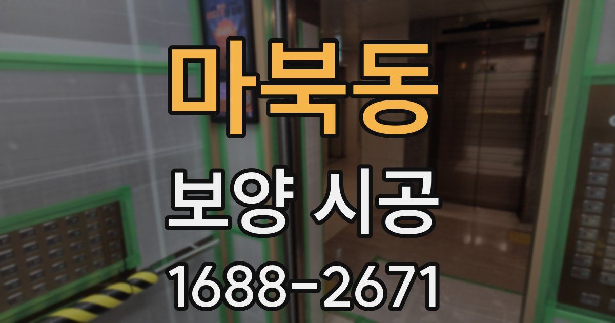 마북동 보양 시공