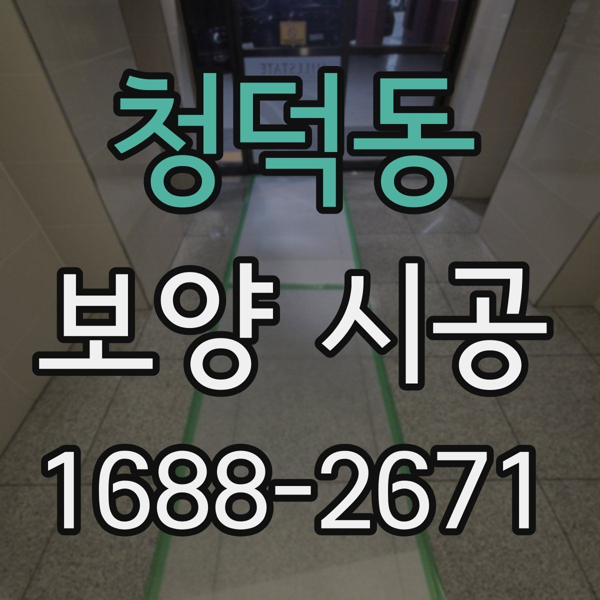 청덕동 보양 시공 마감 품질을 높이는 준비 과정