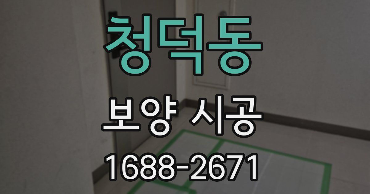 청덕동 보양 시공