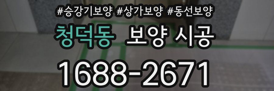 청덕동 보양 시공