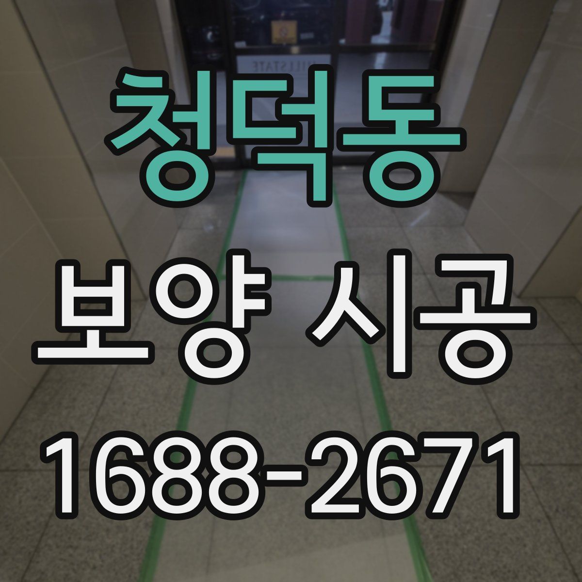 청덕동 보양 시공