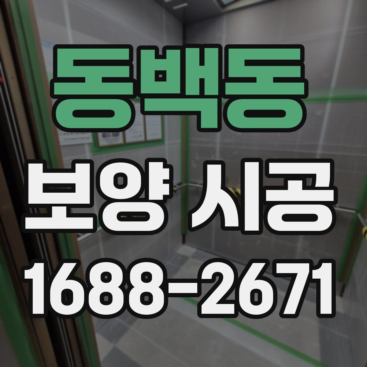 동백동 보양 시공 현장 안전을 위한 기본 수칙