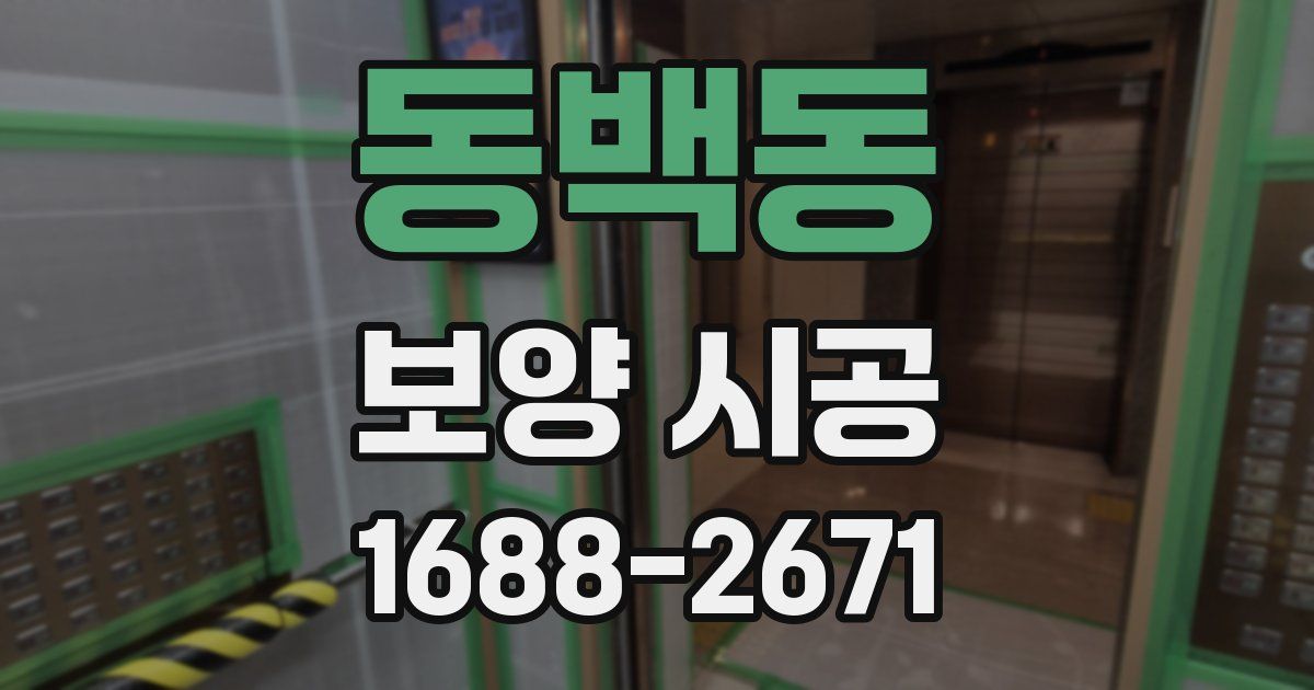 동백동 보양 시공