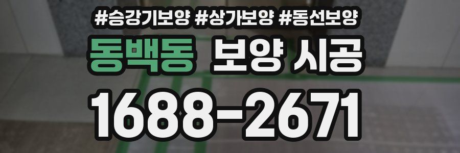 동백동 보양 시공