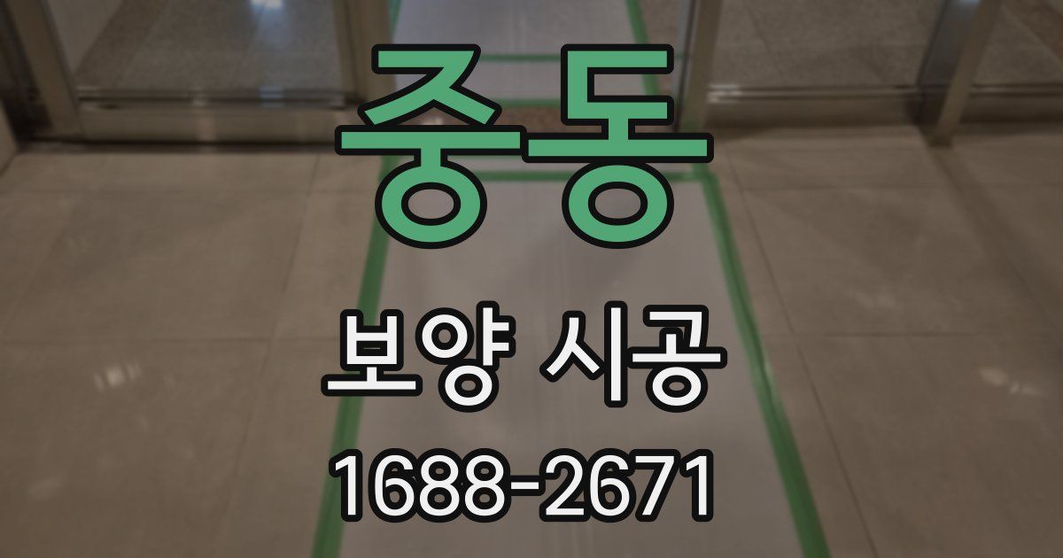 중동 보양 시공