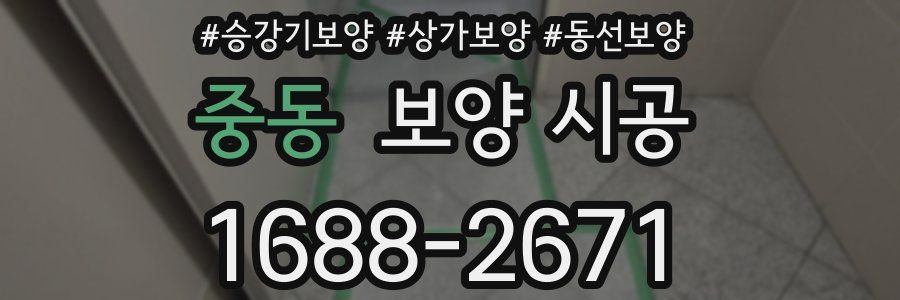 중동 보양 시공