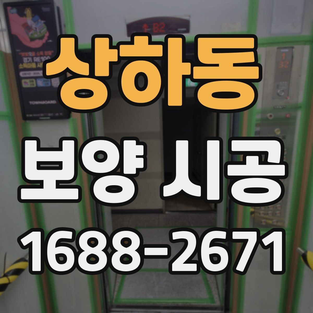 상하동 보양 시공 결과를 좋게 만드는 협업 방법