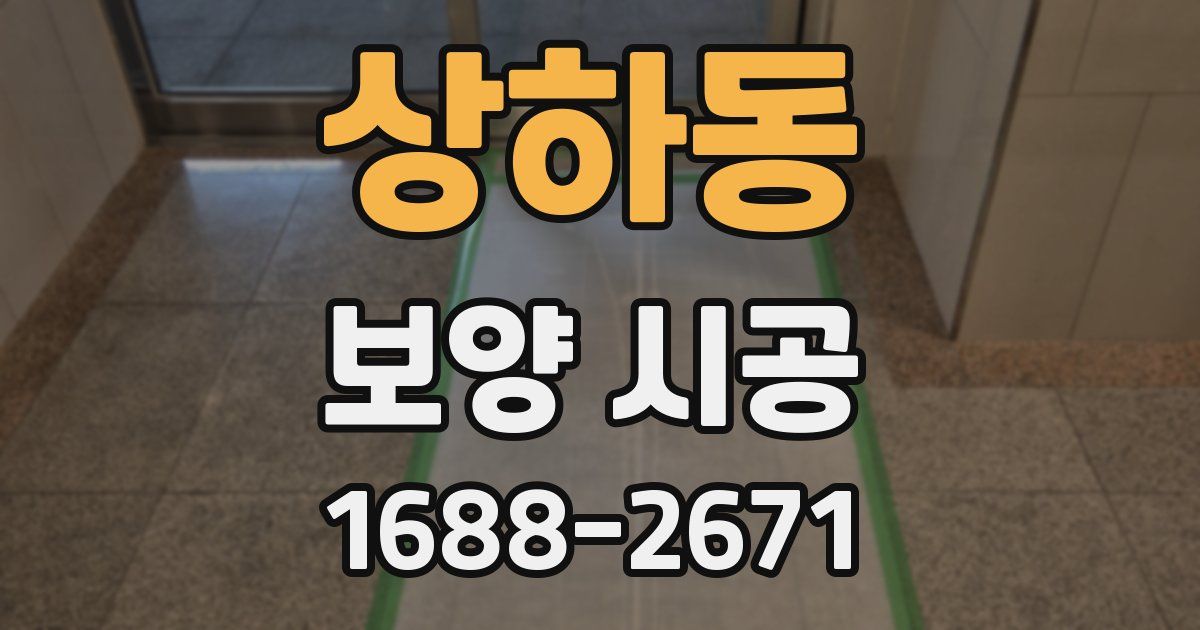 상하동 보양 시공