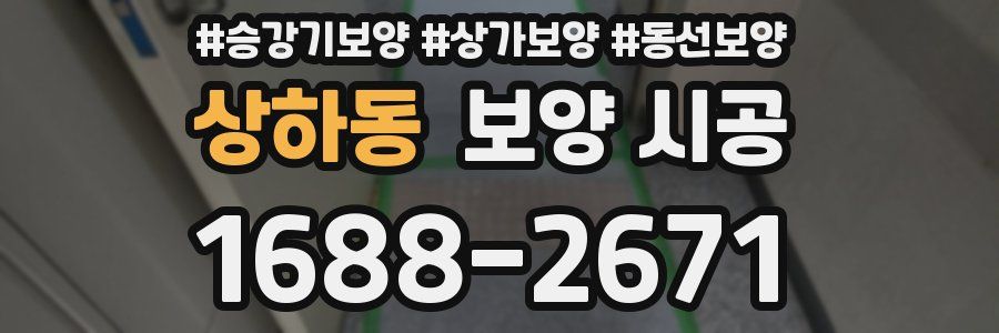 상하동 보양 시공