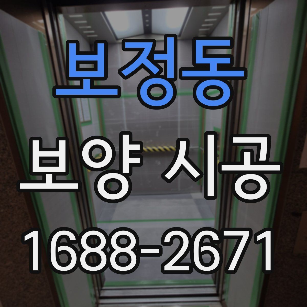 보정동 보양 시공 품질을 판단하는 핵심 기준