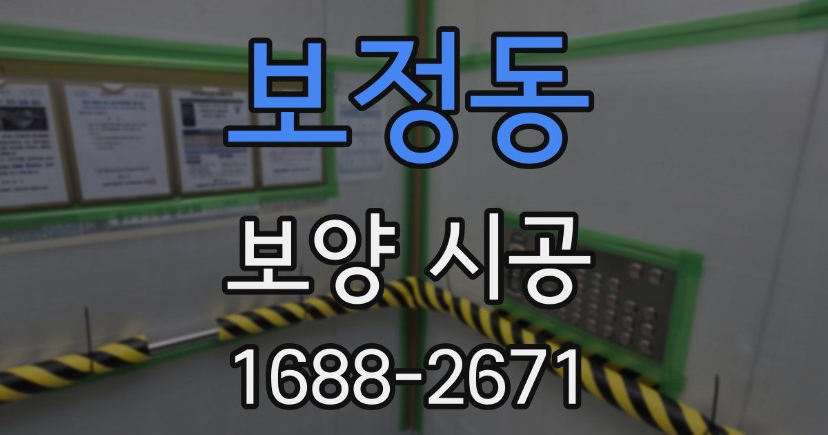 보정동 보양 시공