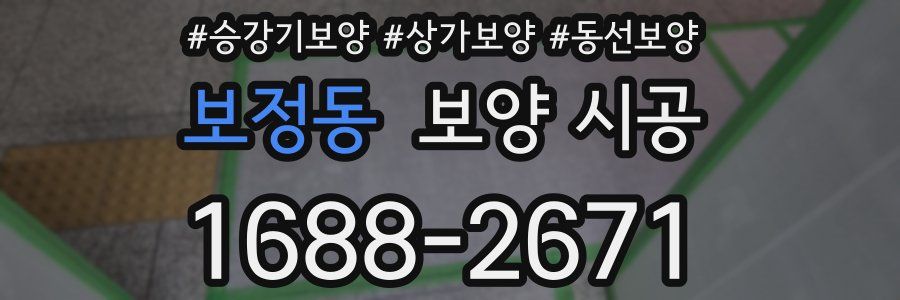 보정동 보양 시공
