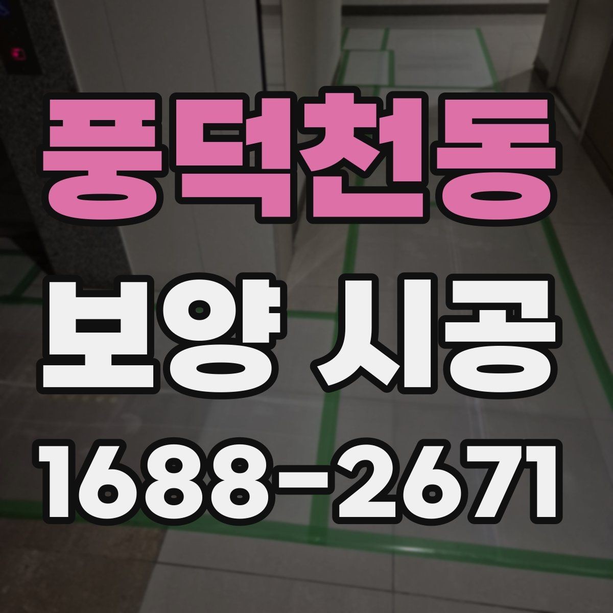 풍덕천동 보양 시공 결과를 확인하는 간단한 기준