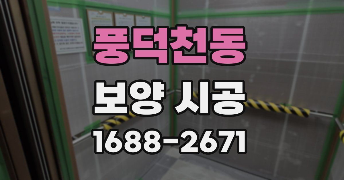 풍덕천동 보양 시공