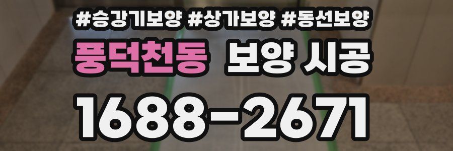 풍덕천동 보양 시공