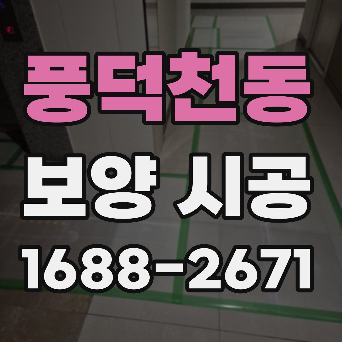 풍덕천동 보양 시공