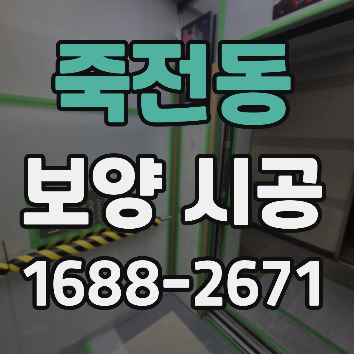 죽전동 보양 시공 업체 선택 전 확인할 자격과 경험