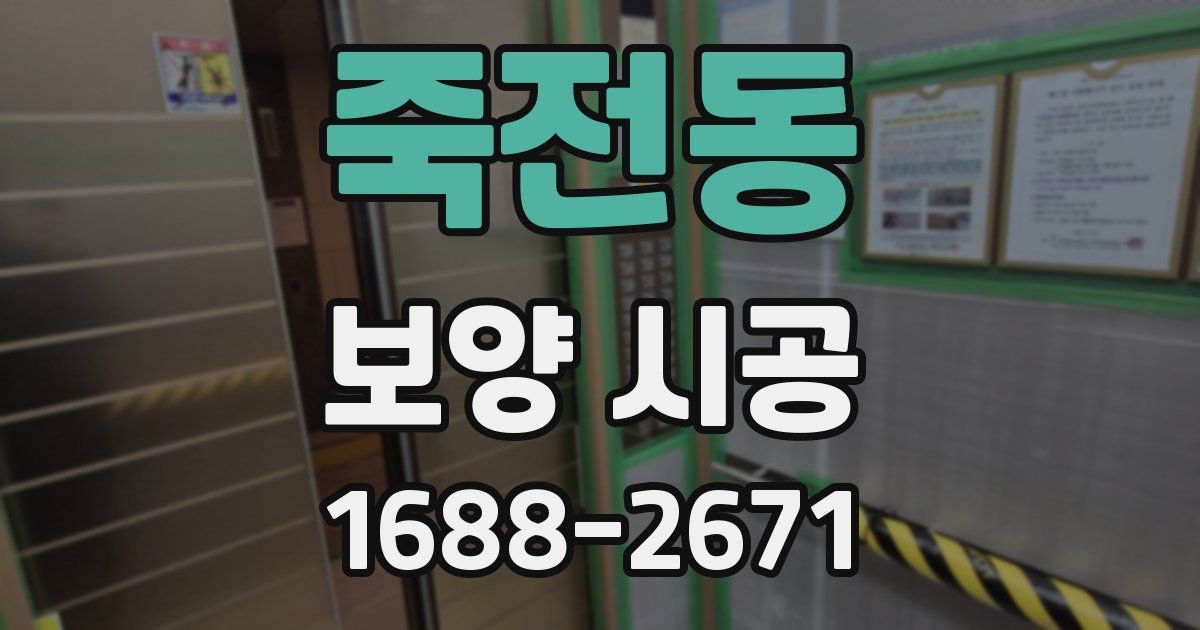 죽전동 보양 시공