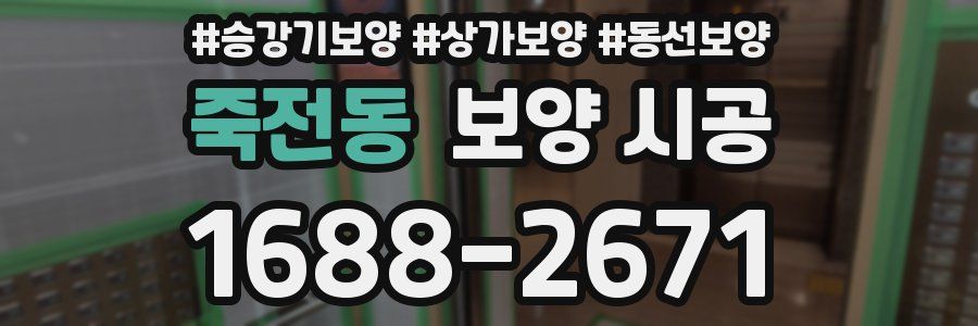 죽전동 보양 시공