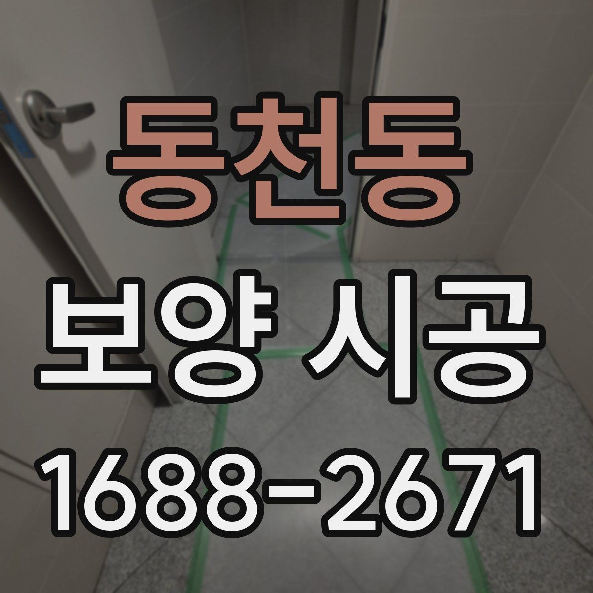 동천동 보양 시공 현장 관리가 중요한 이유