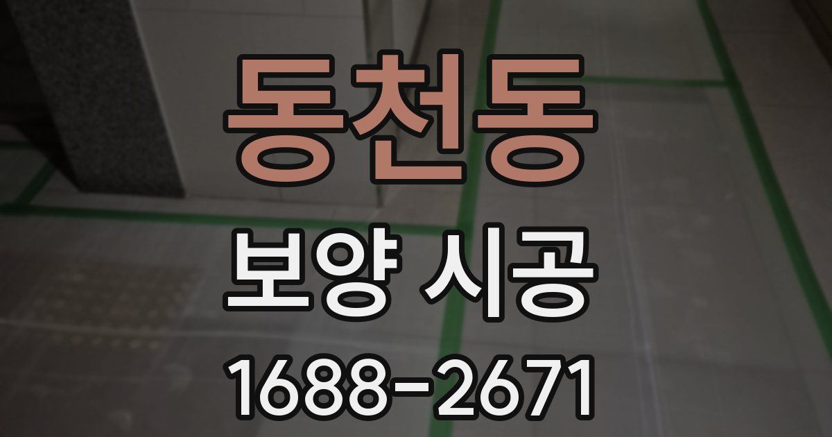 동천동 보양 시공