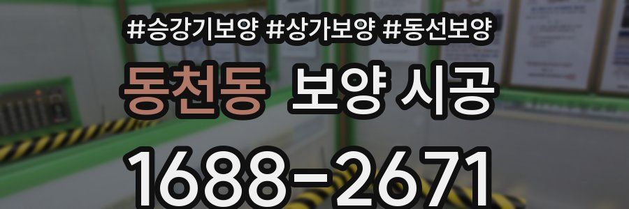 동천동 보양 시공
