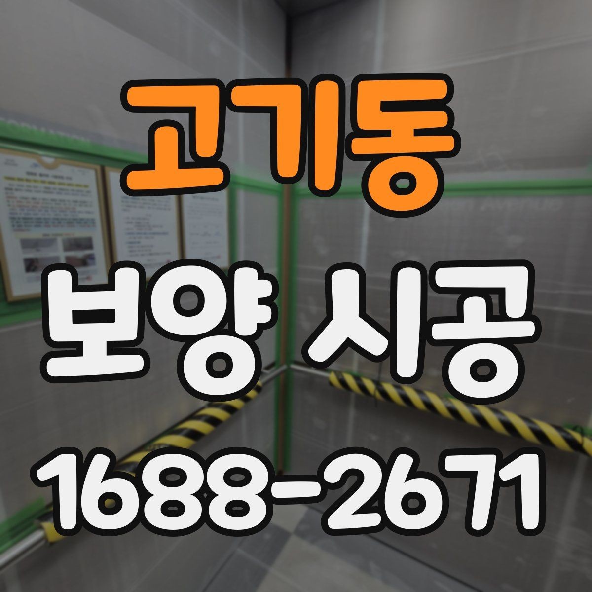 고기동 보양 시공 작업이 깔끔하게 끝나는 조건