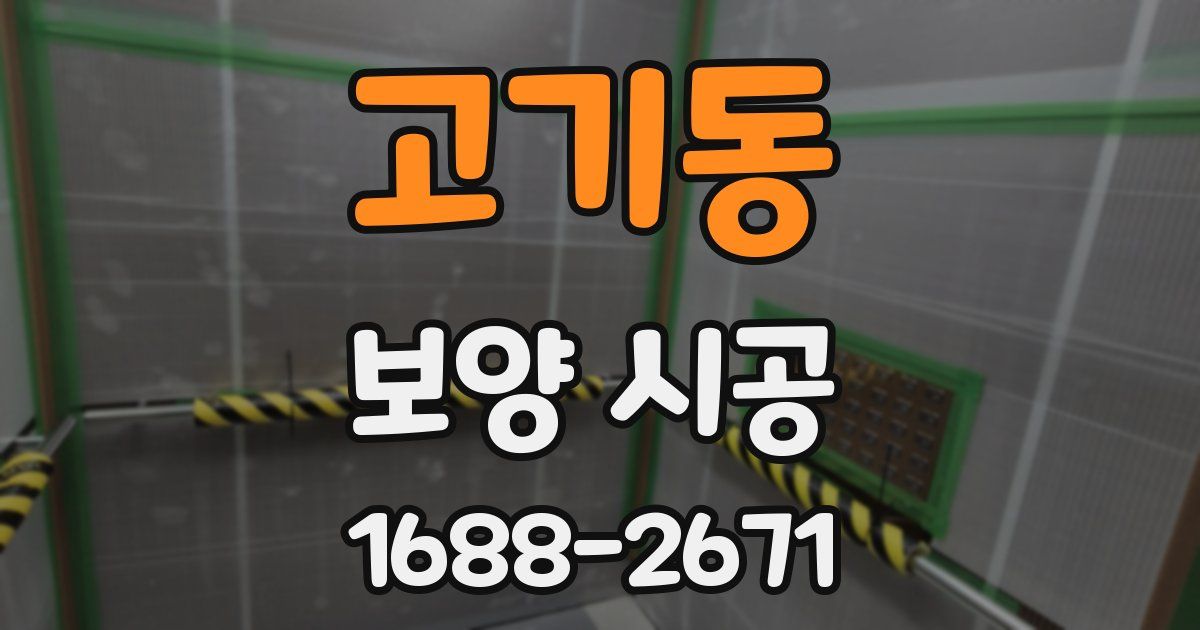 고기동 보양 시공