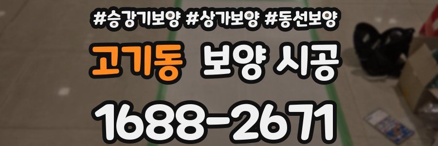 고기동 보양 시공