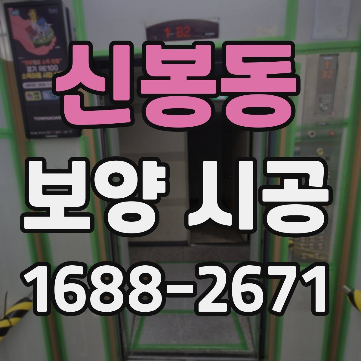 신봉동 보양 시공 기간을 단축하는 준비 방법
