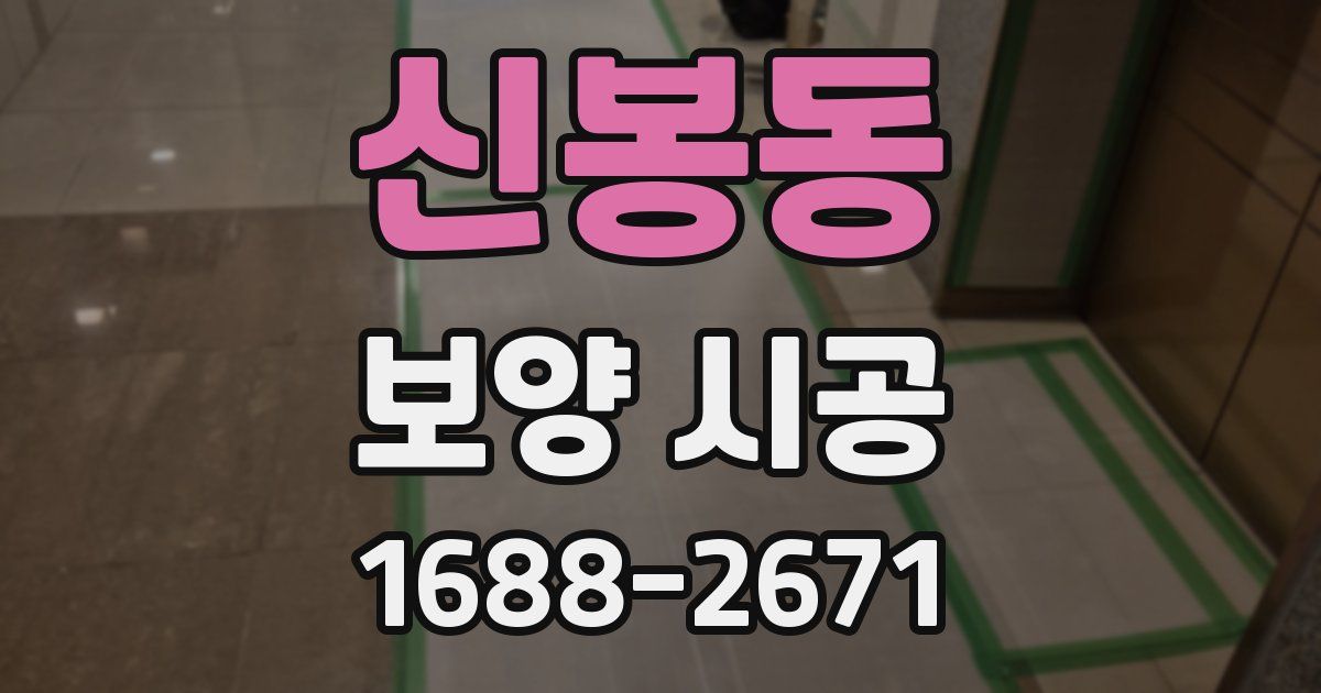 신봉동 보양 시공