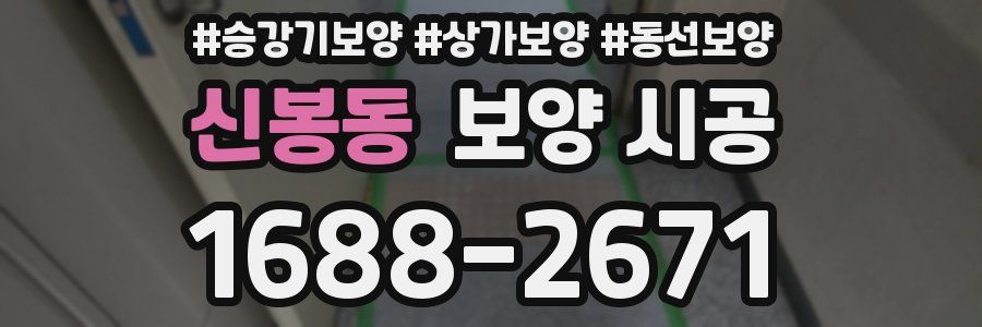 신봉동 보양 시공