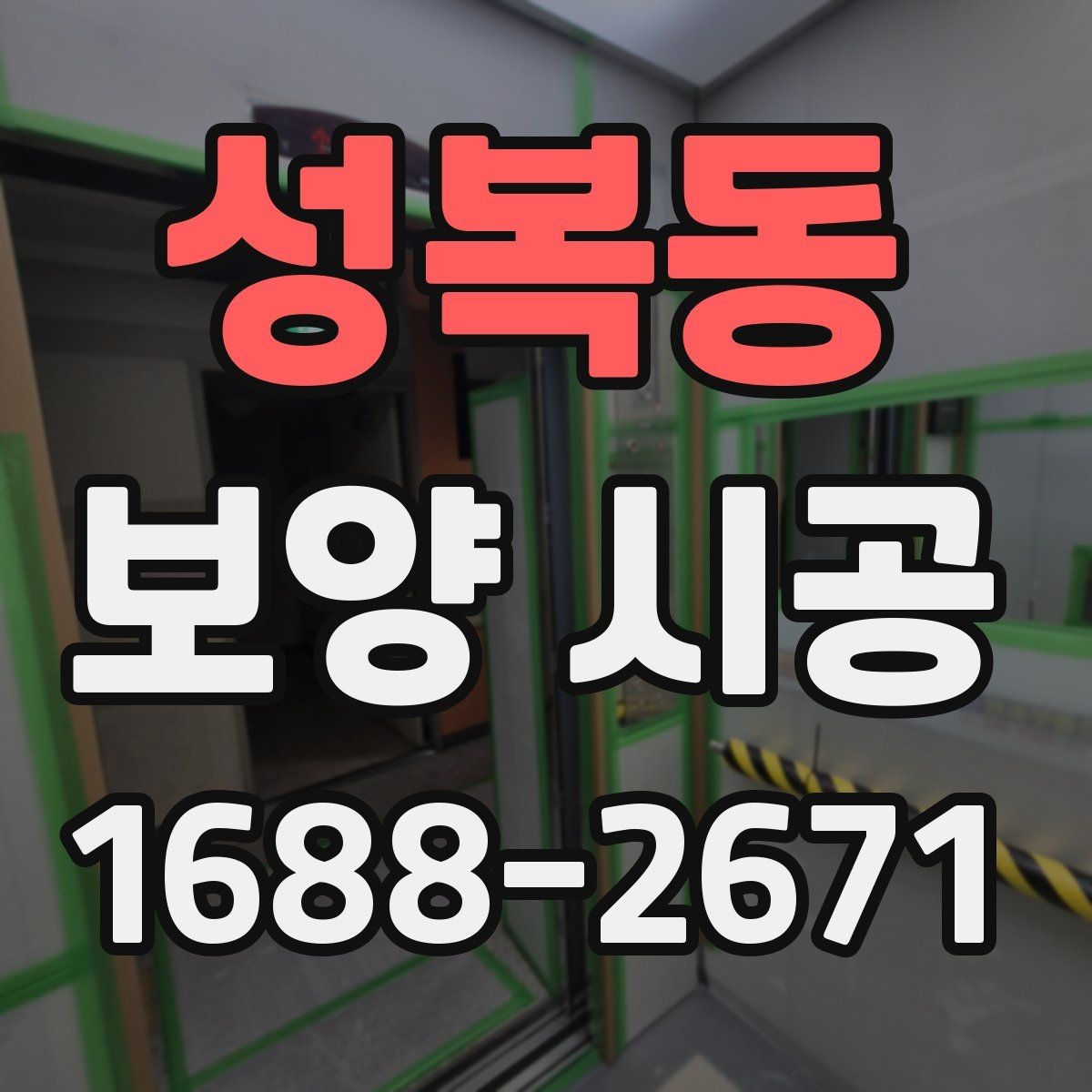 성복동 보양 시공 비용에 영향을 주는 요소들