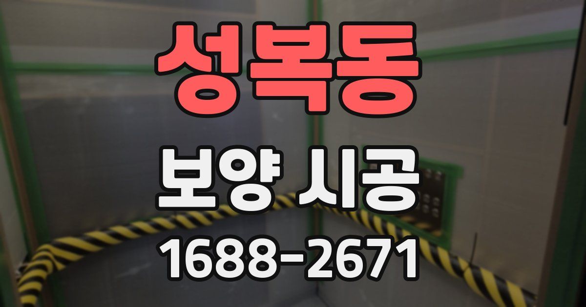 성복동 보양 시공