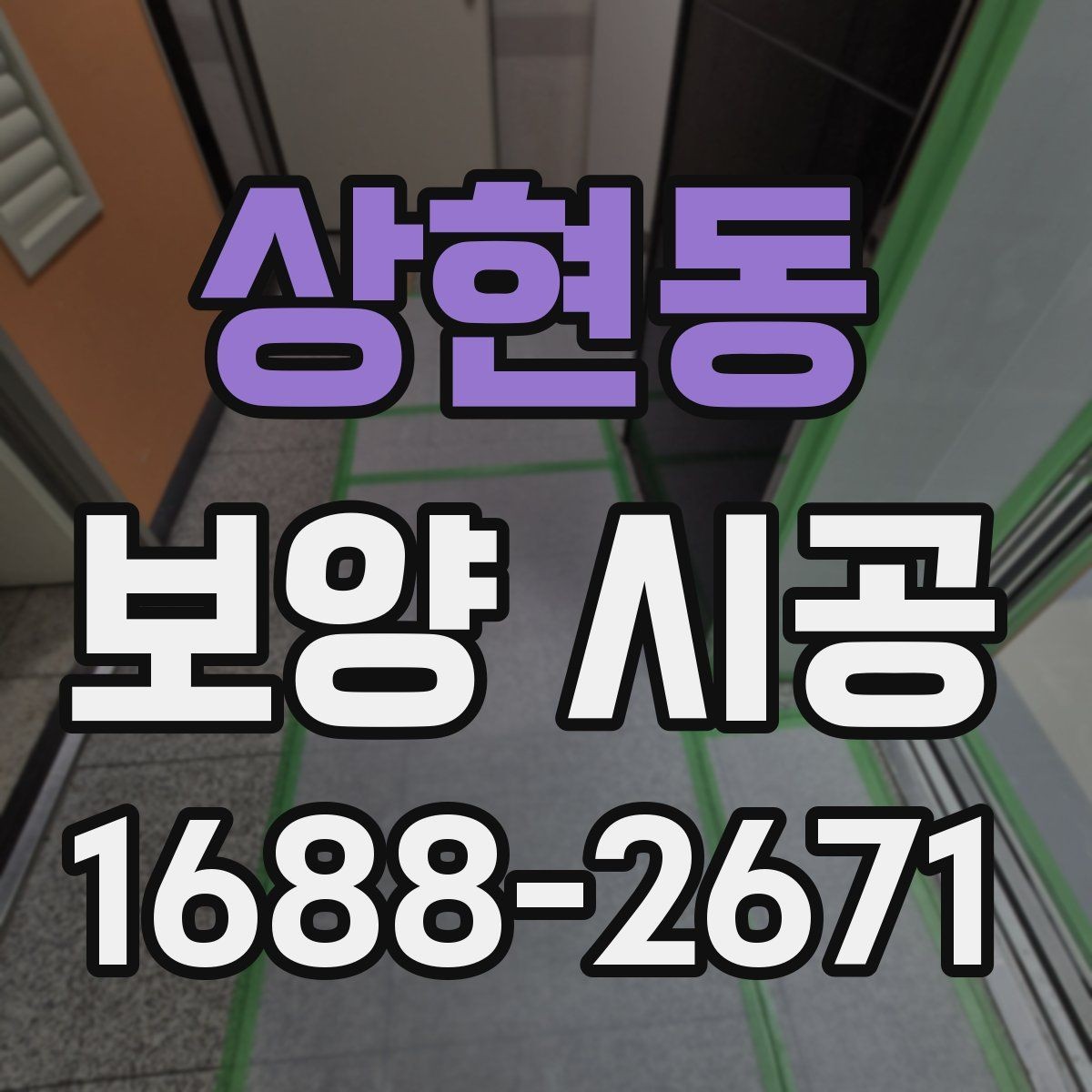 상현동 보양 시공 범위가 넓을 때 참고할 점