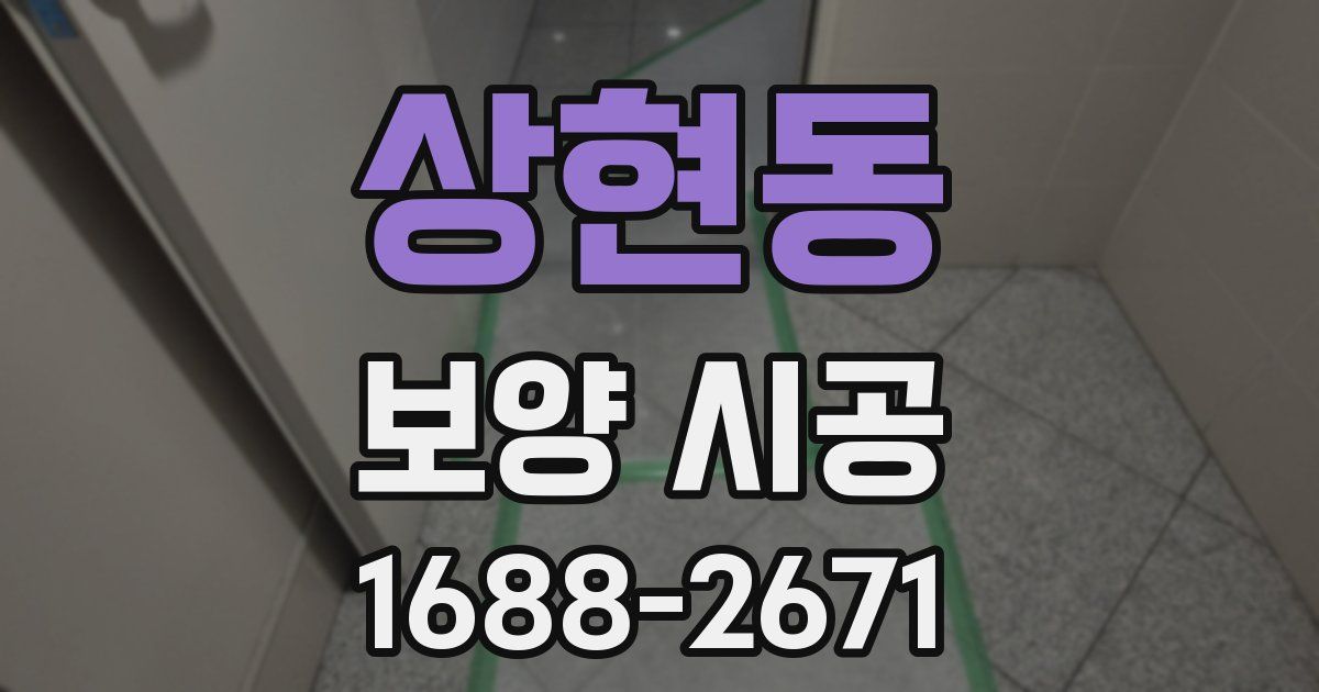 상현동 보양 시공