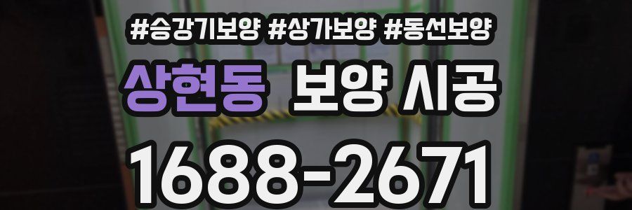 상현동 보양 시공