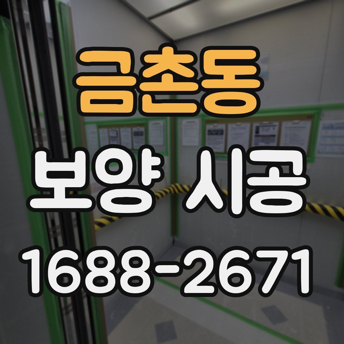 금촌동 보양 시공 선택 시 비교해야 할 조건