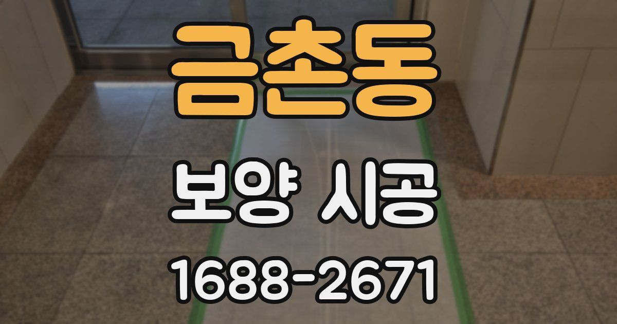 금촌동 보양 시공